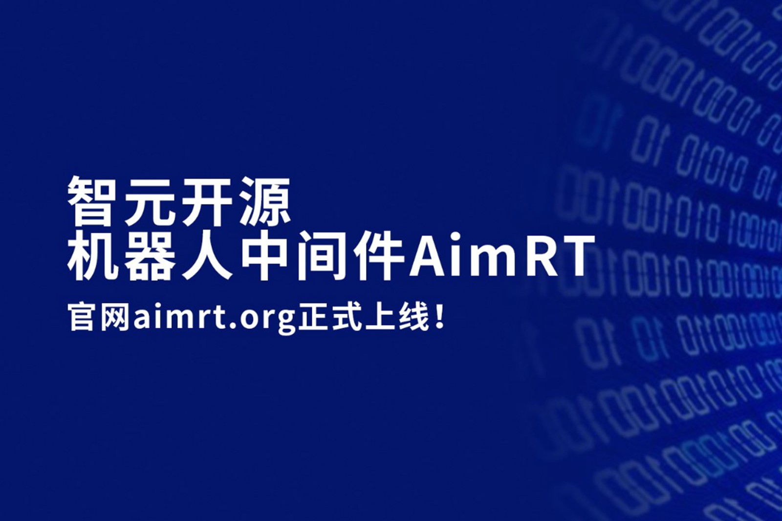 米兰milan开源机器人中间件AimRT，正式上线！